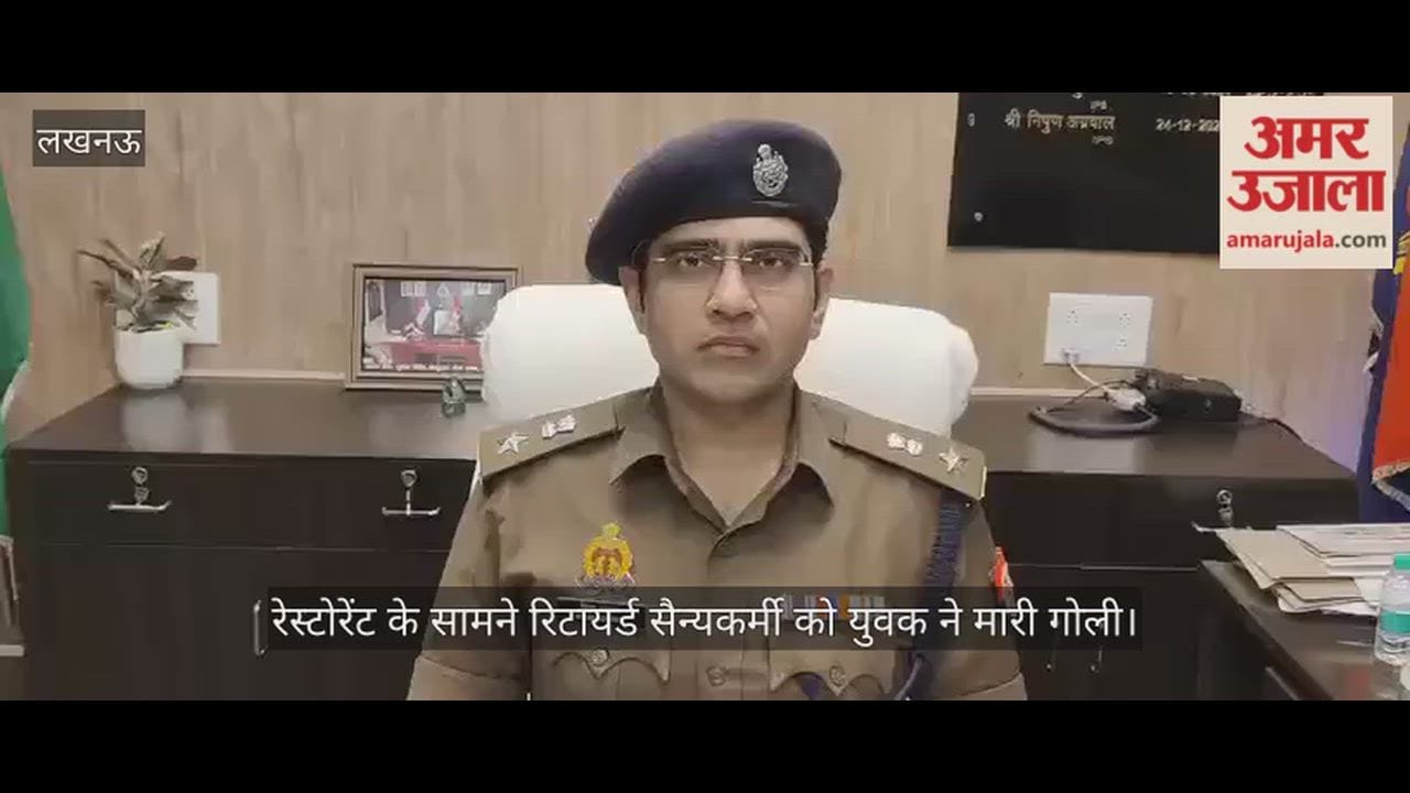 लखनऊ में रेस्टोरेंट के सामने रिटायर्ड सैन्यकर्मी को युवक ने मारी गोली, तलाश में जुटी पुलिस