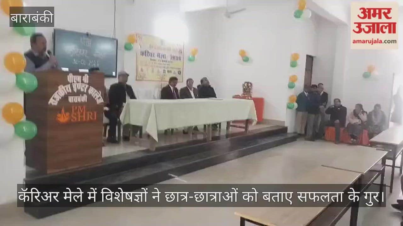 बाराबंकी में कॅरिअर मेले में विशेषज्ञों ने छात्र-छात्राओं को बताए सफलता के गुर
