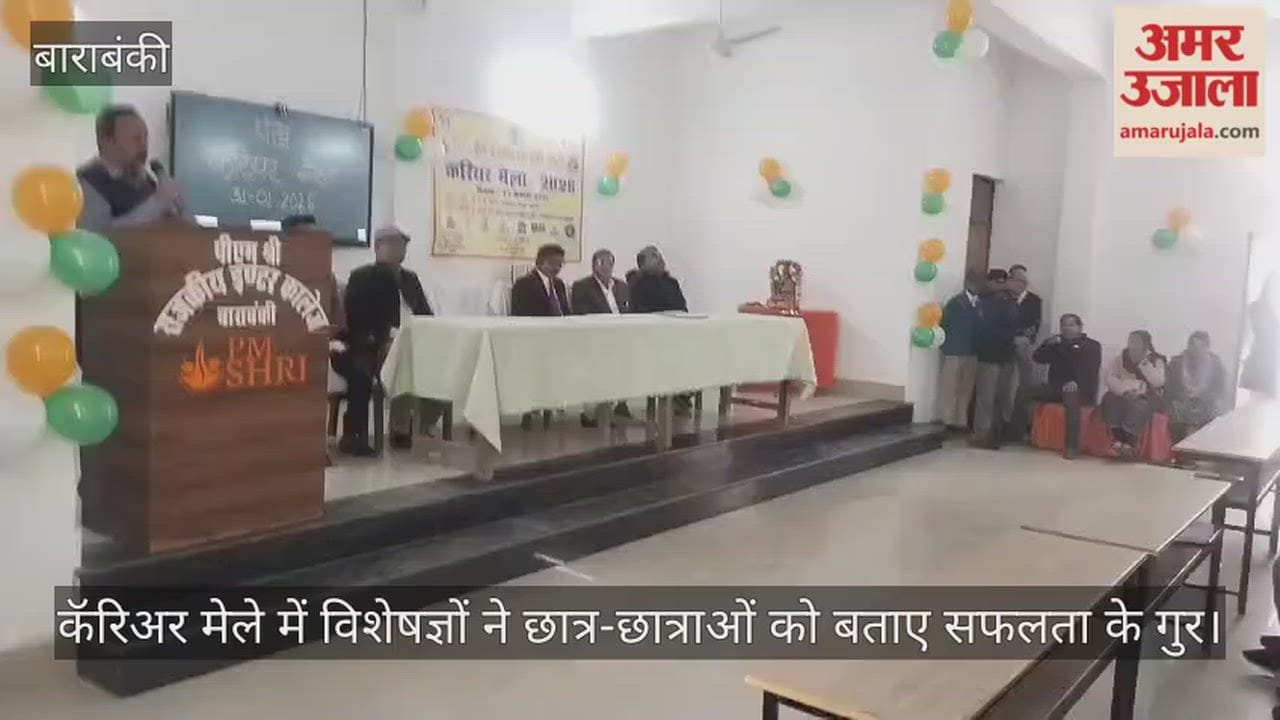 बाराबंकी में कॅरिअर मेले में विशेषज्ञों ने छात्र-छात्राओं को बताए सफलता के गुर