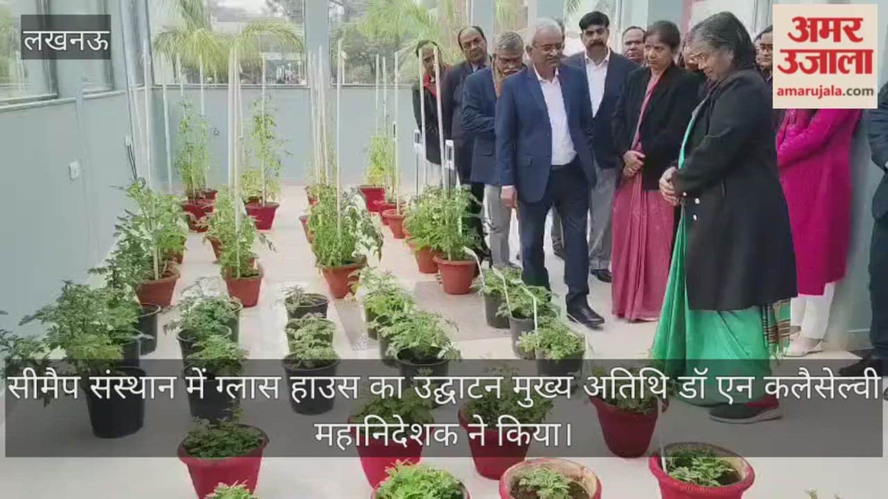 Video: सीमैप संस्थान में ग्लास हाउस का उद्घाटन मुख्य अतिथि डॉ एन कलैसेल्वी महानिदेशक ने किया