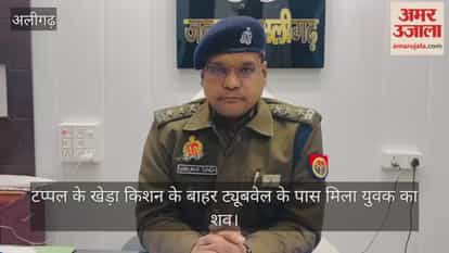 टप्पल के खेड़ा किशन के बाहर ट्यूबवेल के पास मिला युवक का शव