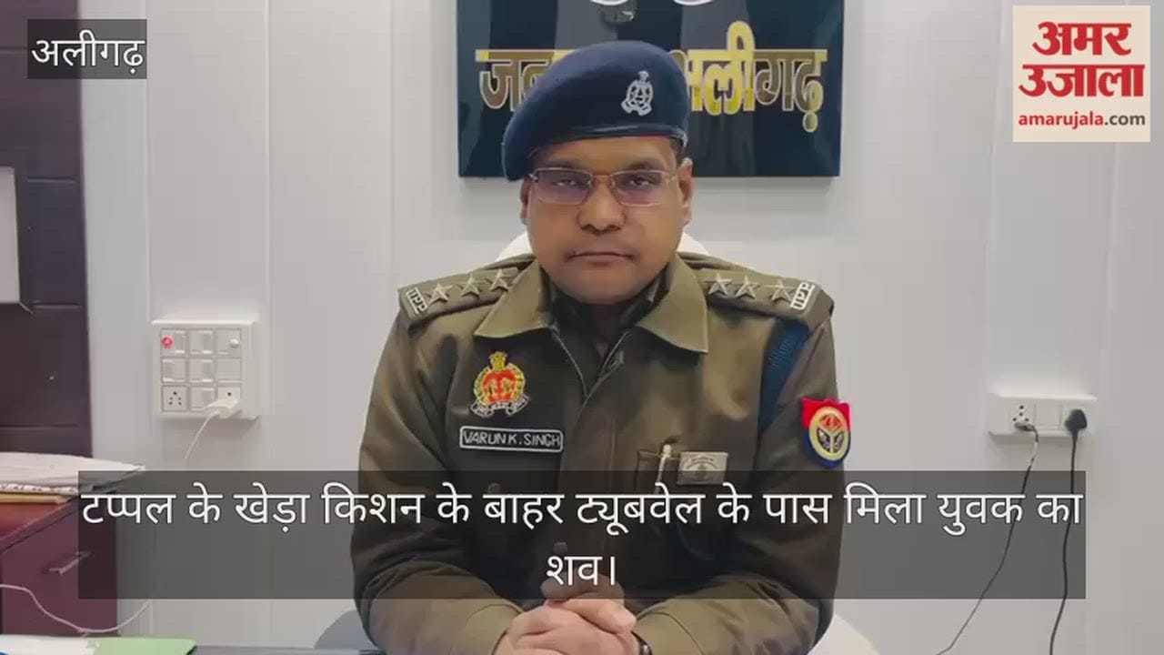 टप्पल के खेड़ा किशन के बाहर ट्यूबवेल के पास मिला युवक का शव
