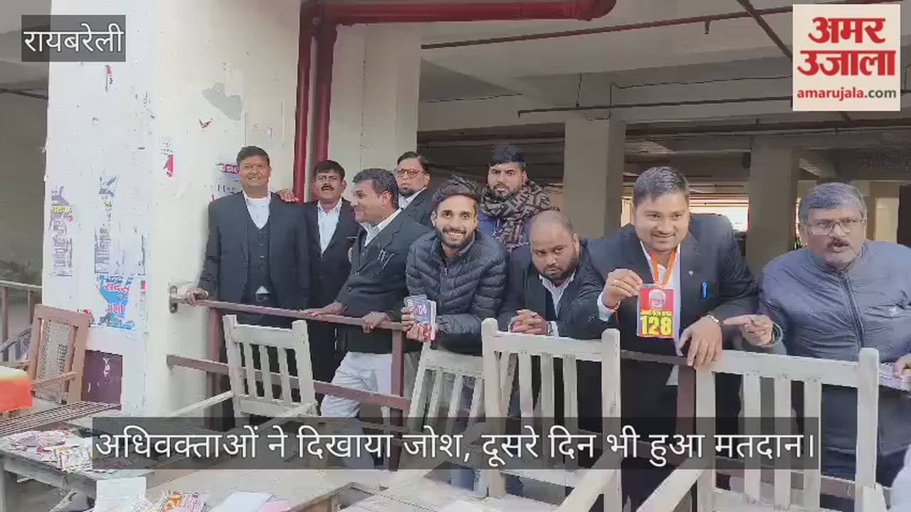 रायबरेली में अधिवक्ताओं ने दिखाया जोश, दूसरे दिन भी हुआ मतदान