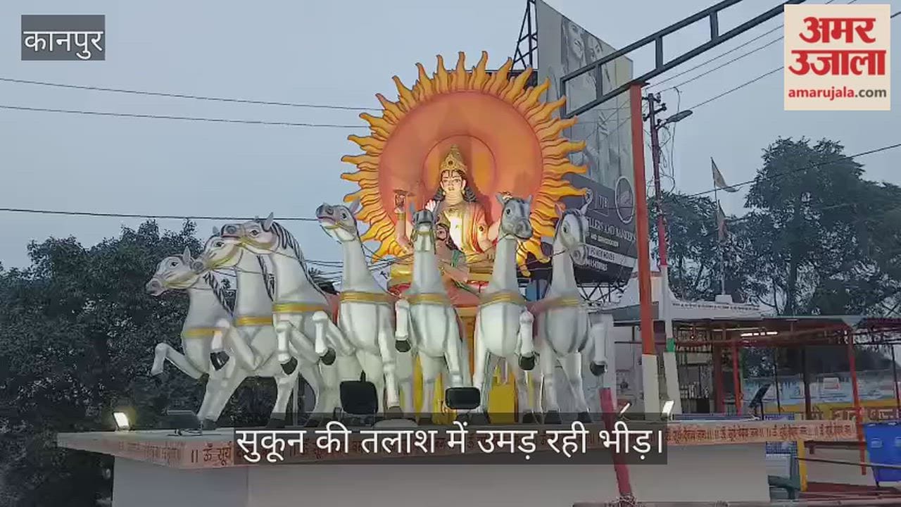 कानपुर: पनकी घाट पर देवलोक सा अहसास, शिव की विशाल प्रतिमा और ढलते सूरज का संगम