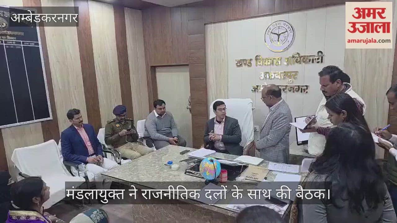 अंबेडकरनगर में मंडलायुक्त ने राजनीतिक दलों के साथ की बैठक, सुनवाई व बूथों का किया निरीक्षण
