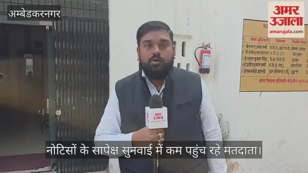 अंबेडकरनगर में नोटिसों के सापेक्ष सुनवाई में कम पहुंच रहे मतदाता