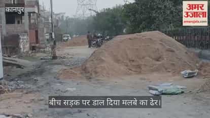 कानपुर: महाबलीपुरम जाने वाली सड़क पर भवन निर्माण सामग्री डालने से रास्ता बंद