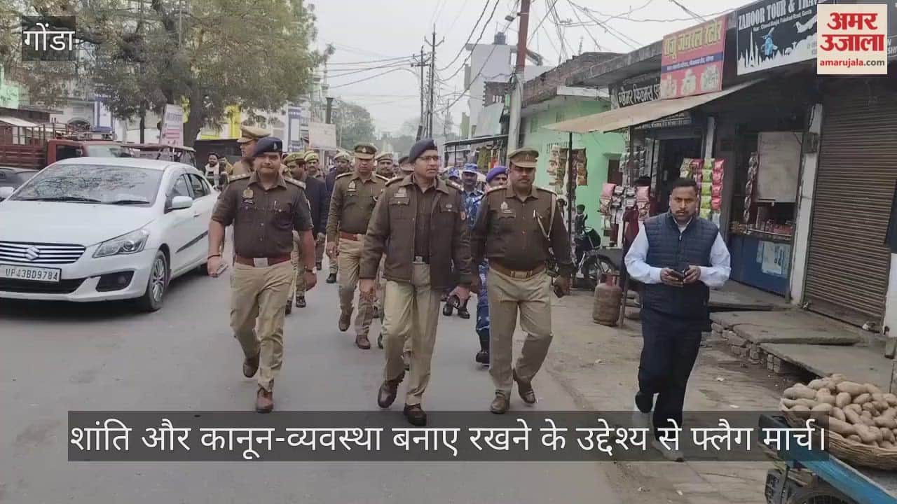 गोंडा में शांति और कानून-व्यवस्था बनाए रखने के उद्देश्य से फ्लैग मार्च, एसपी ने लिया क्षेत्र का जायजा