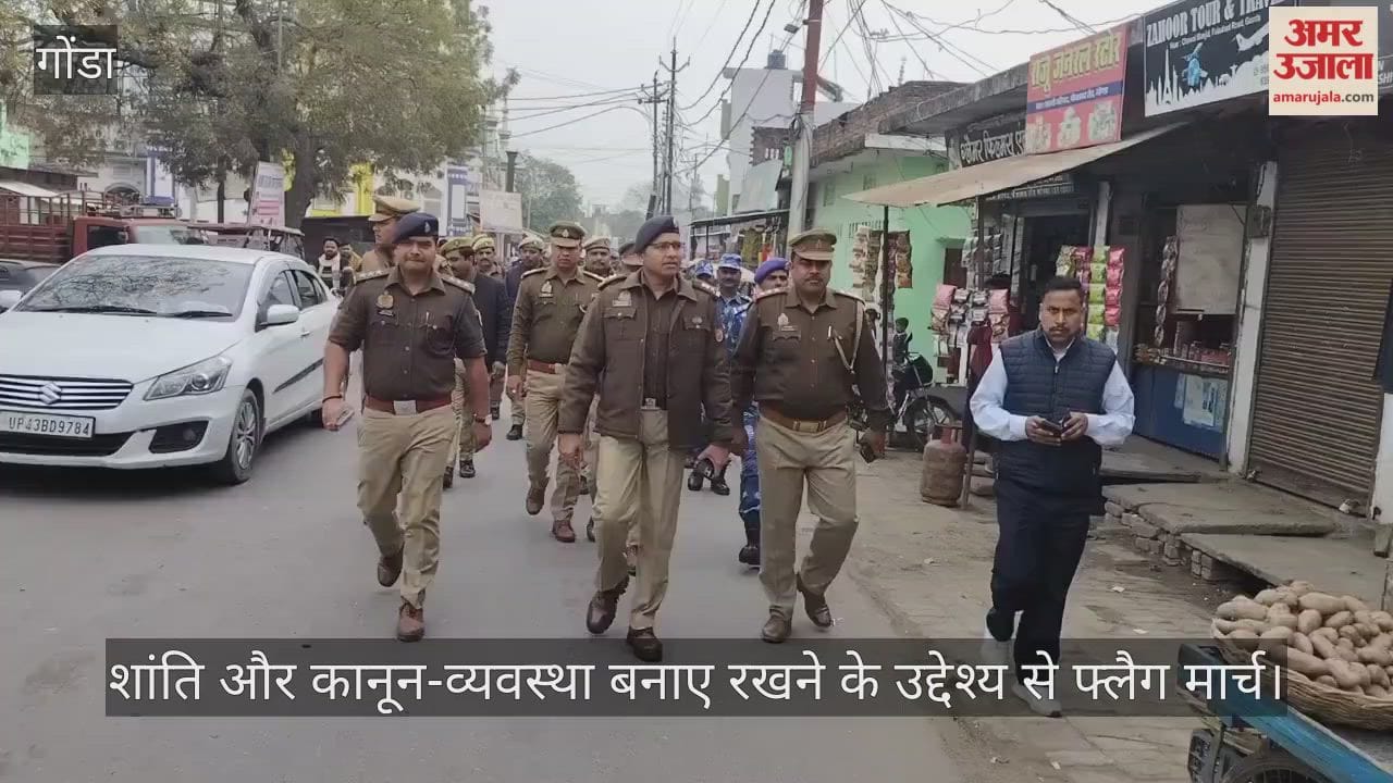 गोंडा में शांति और कानून-व्यवस्था बनाए रखने के उद्देश्य से फ्लैग मार्च, एसपी ने लिया क्षेत्र का जायजा