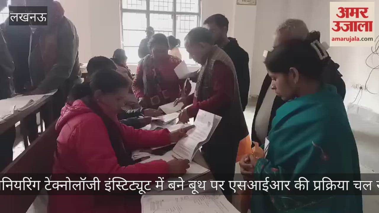 Video: इंजीनियरिंग टेक्नोलॉजी इंस्टिट्यूट में बने बूथ पर एसआईआर की प्रक्रिया चल रही