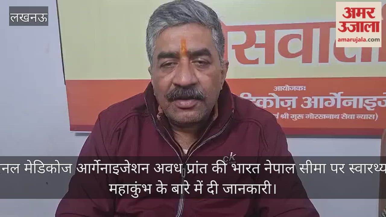 Video: नेशनल मेडिकोज आर्गेनाइजेशन अवध प्रांत की भारत नेपाल सीमा पर स्वारथ्य के महाकुंभ के बारे में दी जानकारी
