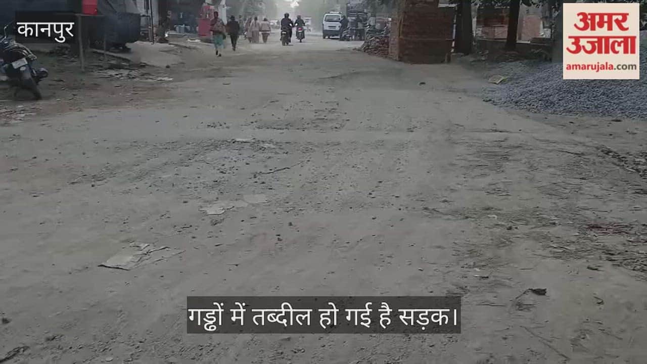 कानपुर: कल्याणपुर के लवकुश पुरम जाने वाली सड़क की हालत जर्जर