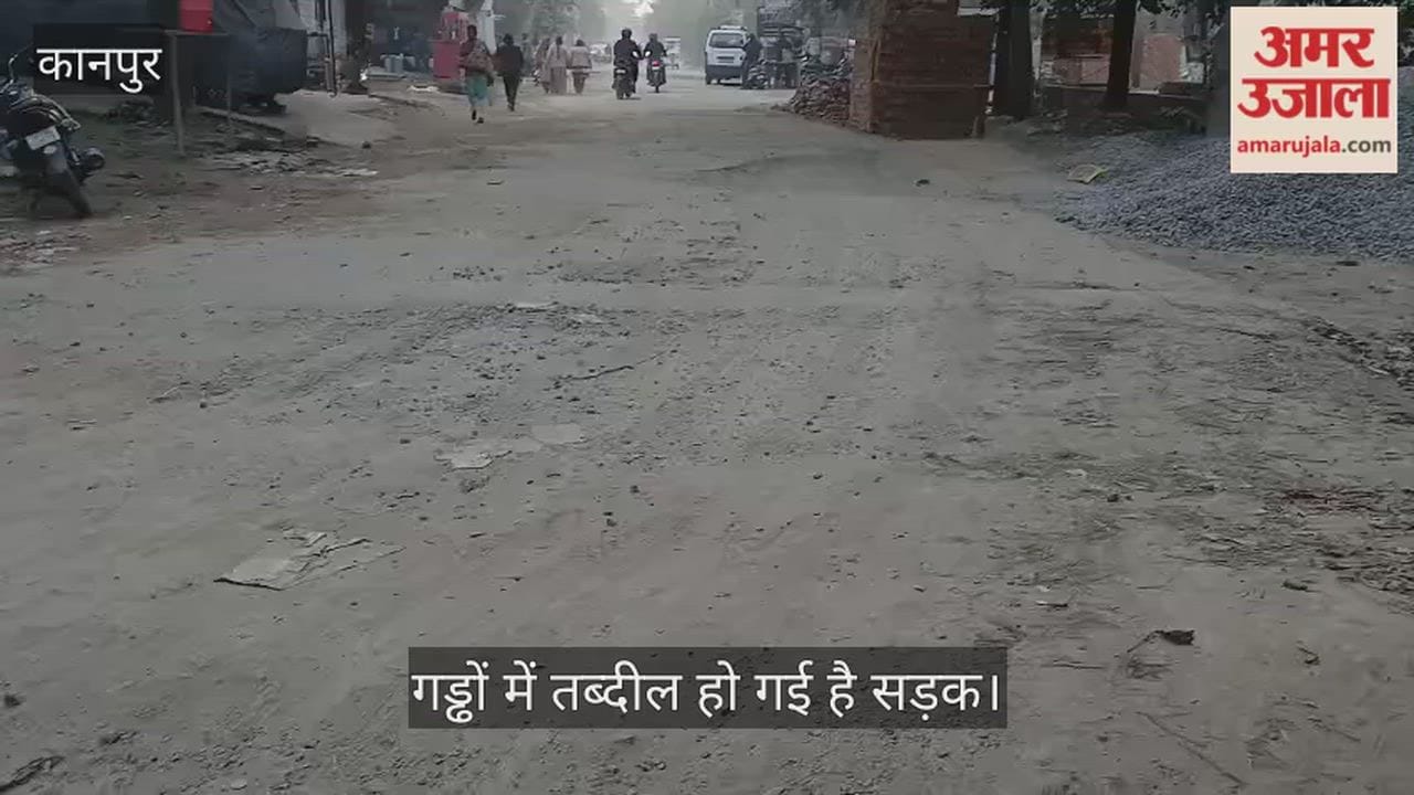 कानपुर: कल्याणपुर के लवकुश पुरम जाने वाली सड़क की हालत जर्जर