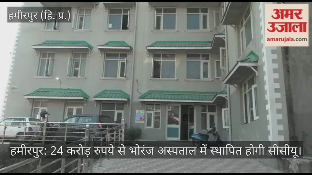 Hamirpur: A CCU will be established at Bhoranj hospital at a cost of Rs 24 crore.