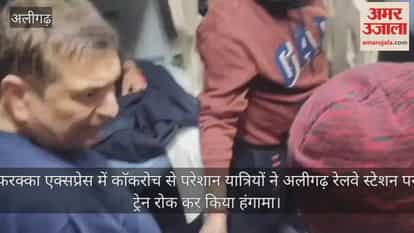 फरक्का एक्सप्रेस में काॅकरोच से परेशान यात्रियों ने अलीगढ़ रेलवे स्टेशन पर ट्रेन रोक कर किया हंगामा