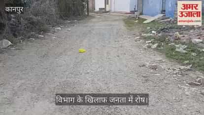 कानपुर: कृष्ण विहार को पांच साल से नहीं नसीब हुई पक्की सड़क, उखड़ी बजरी पर लहूलुहान हो रहे राहगीर