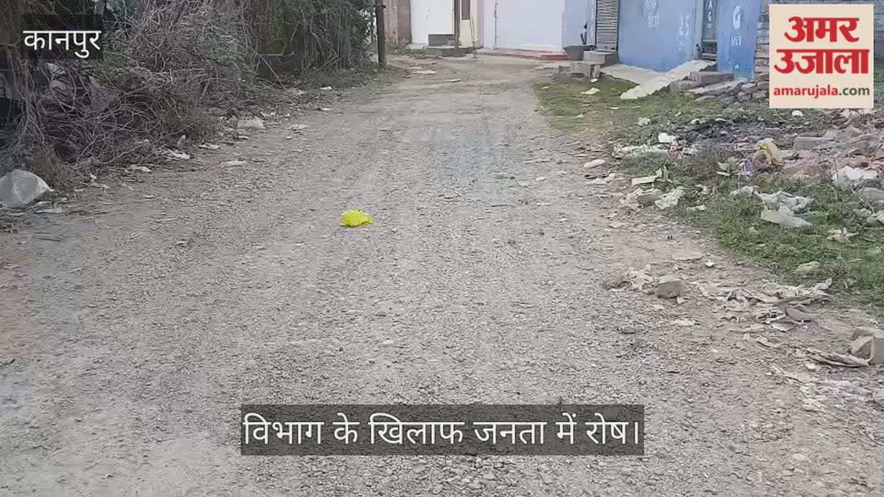 कानपुर: कृष्ण विहार को पांच साल से नहीं नसीब हुई पक्की सड़क, उखड़ी बजरी पर लहूलुहान हो रहे राहगीर