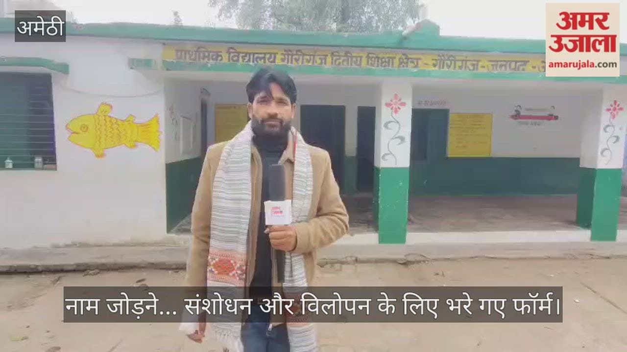 अमेठी में नाम जोड़ने... संशोधन और विलोपन के लिए भरे गए फॉर्म