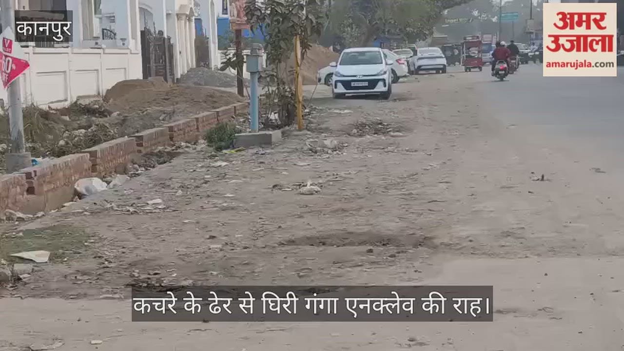 कानपुर: आवास विकास-एक में गंदगी का अंबार, गंगा एनक्लेव मार्ग बना कूड़ाघर
