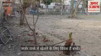 कानपुर: अंबेडकरपुरम स्थित पार्क से पौधे नदारत सूखी पड़ी घास