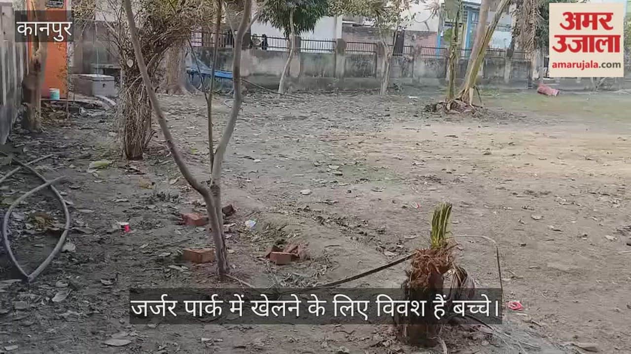 कानपुर: अंबेडकरपुरम स्थित पार्क से पौधे नदारत सूखी पड़ी घास