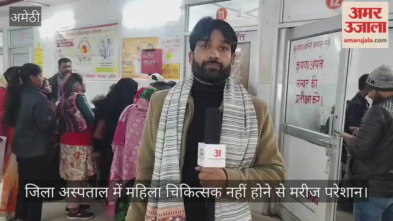 अमेठी में जिला अस्पताल में महिला चिकित्सक नहीं होने से मरीज परेशान