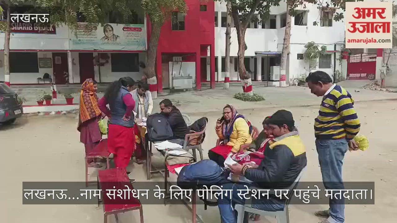Video: लखनऊ...नाम संशोधन के लिए पोलिंग स्टेशन पर पहुंचे मतदाता
