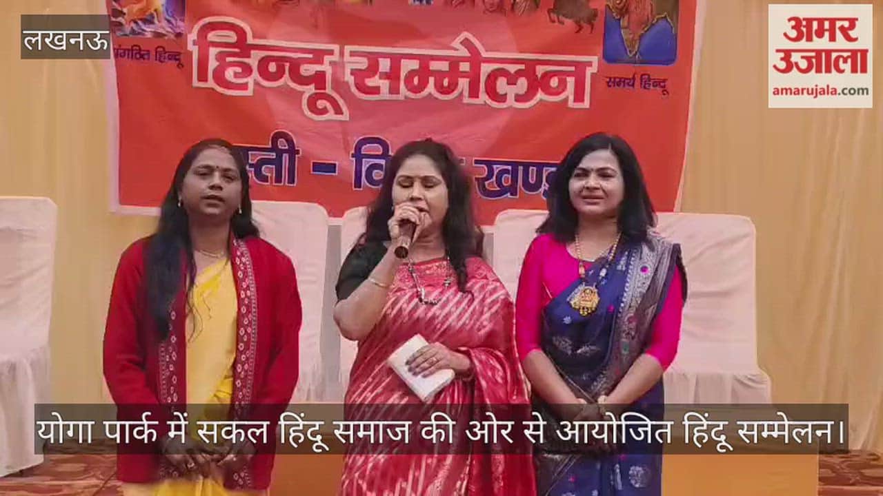 Video: योगा पार्क में सकल हिंदू समाज की ओर से आयोजित हिंदू सम्मेलन