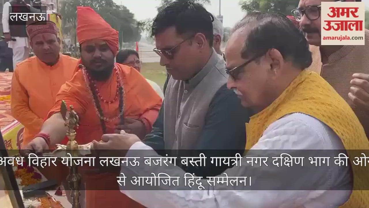 Video: अवध विहार योजना लखनऊ बजरंग बस्ती गायत्री नगर दक्षिण भाग की ओर से आयोजित हिंदू सम्मेलन