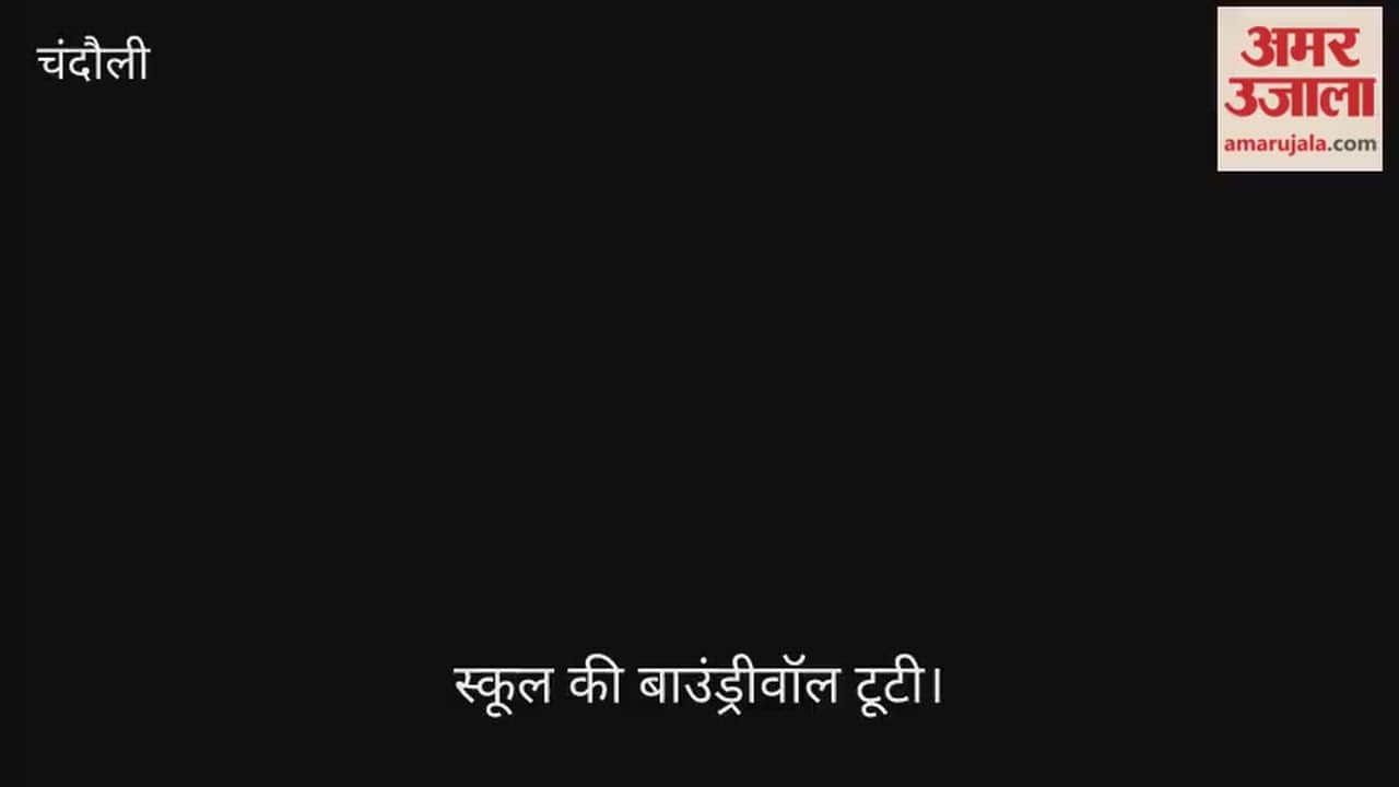 boundary wall of the primary school in Kushaha village is broken in chandauli