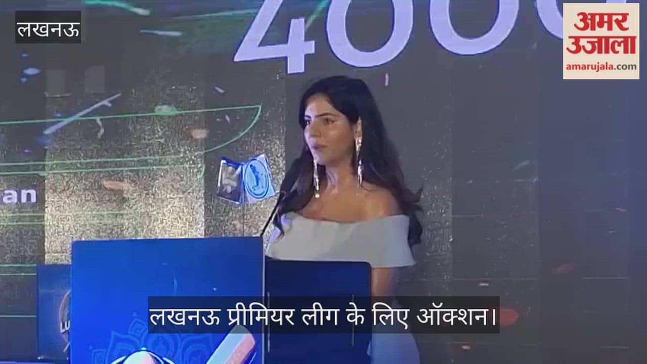 VIDEO: लखनऊ प्रीमियर लीग के ऑक्शन में खिलाड़ियों की लगी बोली, मौजूद रहे आईएएस नवनीत सहगल