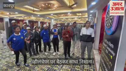 कानपुर: चकेरी में दिव्यांग खिलाड़ियों ने दिखाया दम; डार्ट प्रतियोगिता में सटीक लक्ष्यों से जीती वाहवाही