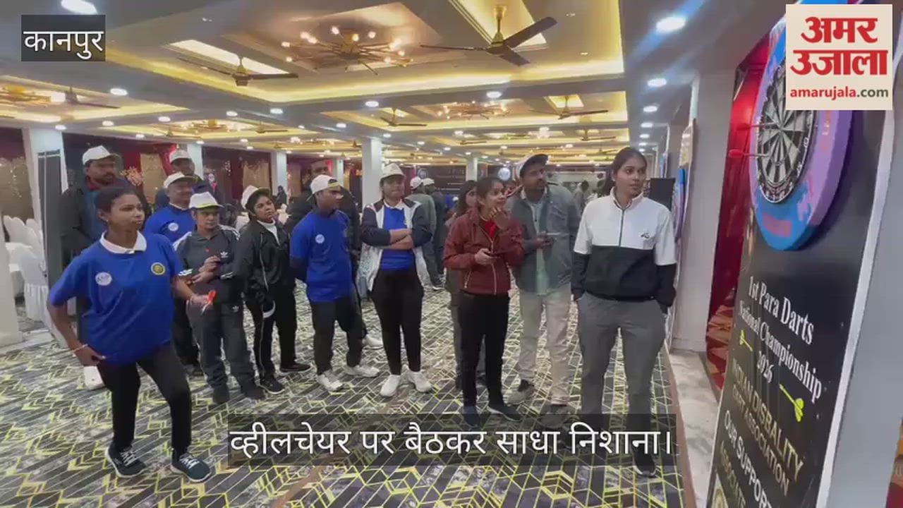 कानपुर: चकेरी में दिव्यांग खिलाड़ियों ने दिखाया दम; डार्ट प्रतियोगिता में सटीक लक्ष्यों से जीती वाहवाही
