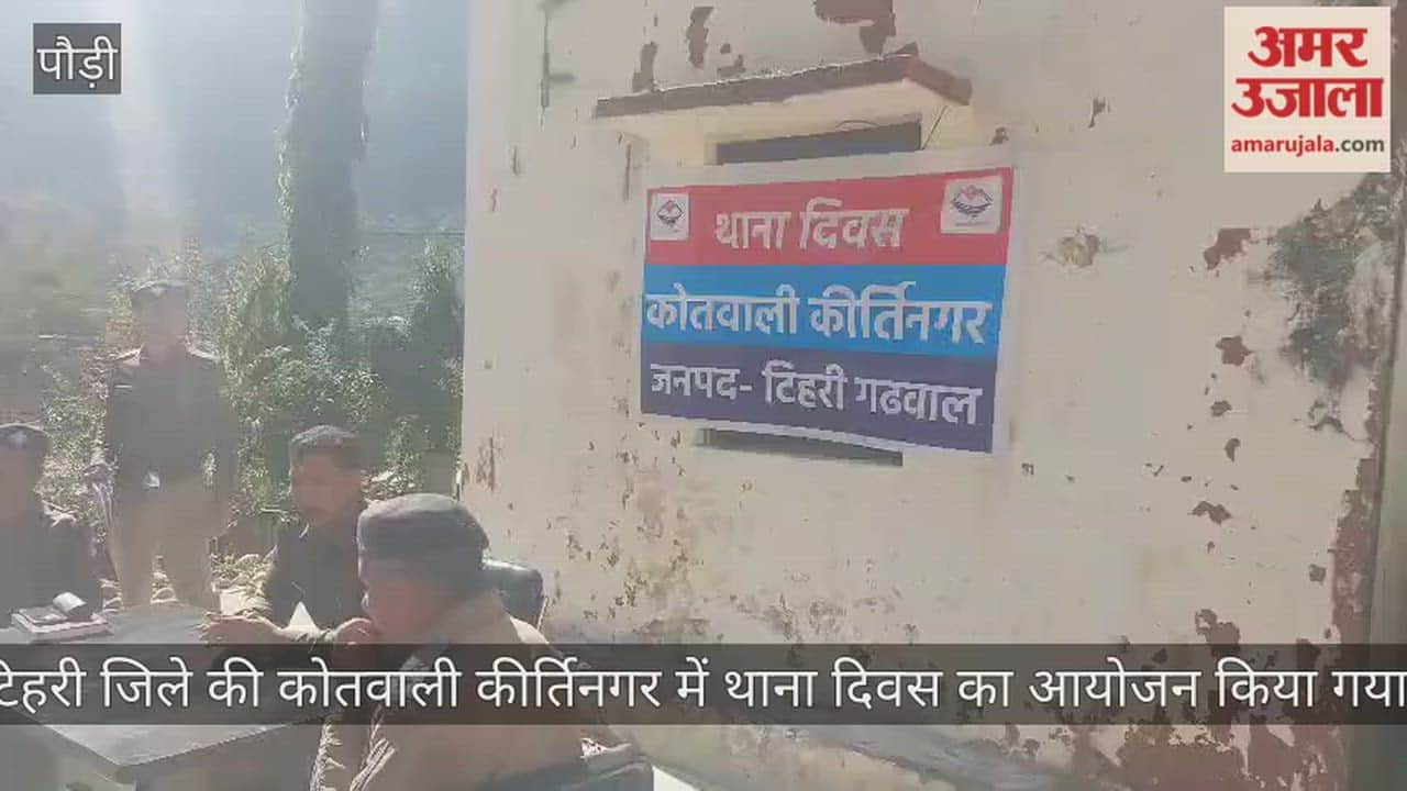 Police Station Day was organized in Kirtinagar, and local problems were addressed pauri Video news