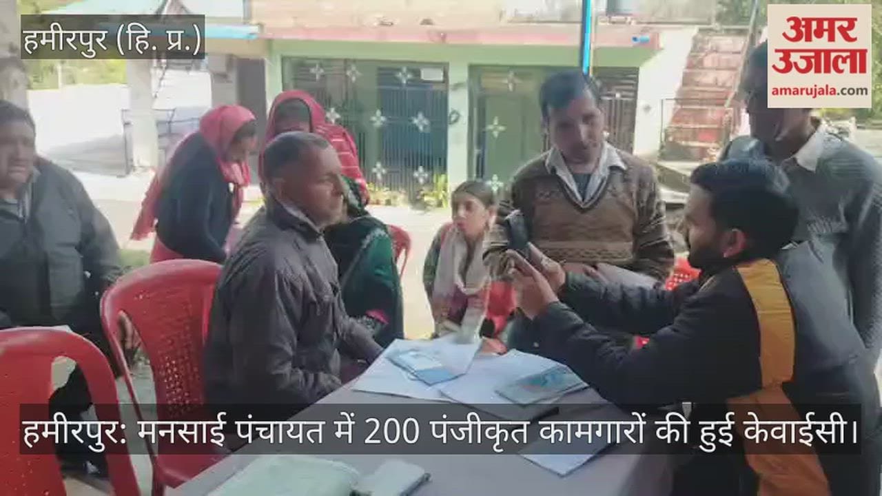Hamirpur: KYC verification completed for 200 registered workers in Mansai Panchayat.