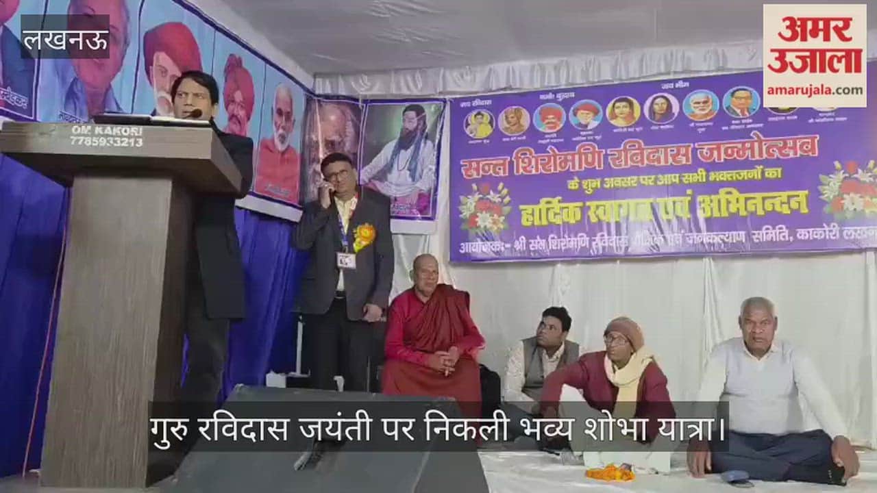 VIDEO: काकोरी में गुरु रविदास जयंती पर निकली भव्य शोभा यात्रा, नगर हुआ भक्तिमय