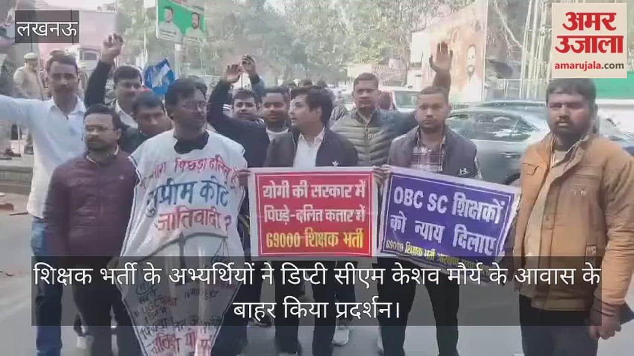 69 हजार सहायक शिक्षक भर्ती के अभ्यर्थियों ने डिप्टी सीएम केशव मौर्य के आवास के बाहर किया प्रदर्शन