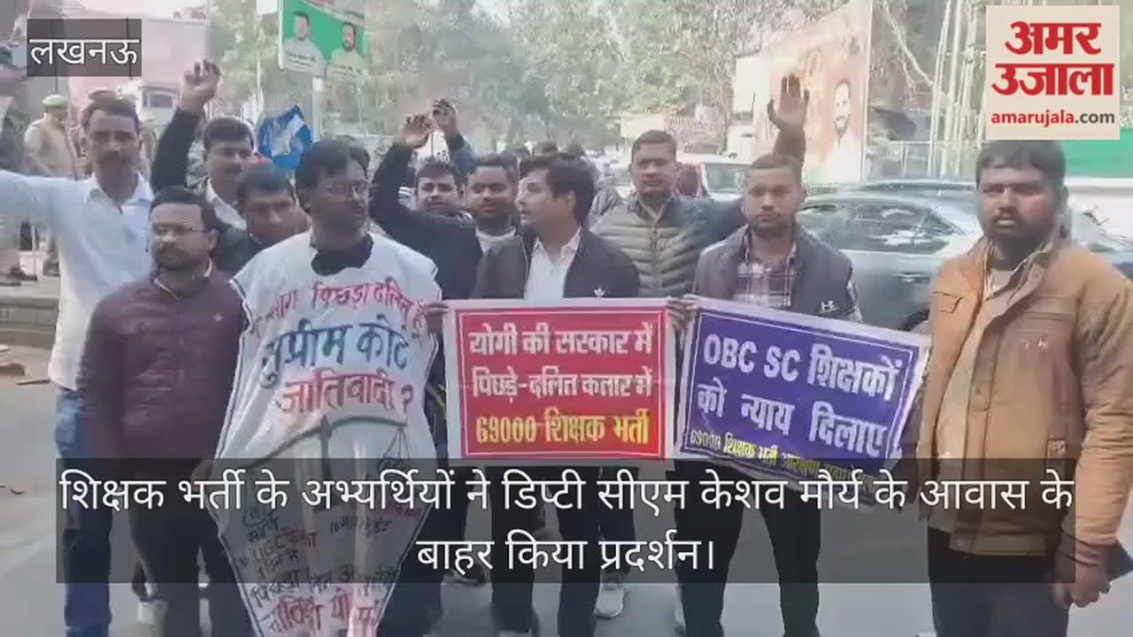 69 हजार सहायक शिक्षक भर्ती के अभ्यर्थियों ने डिप्टी सीएम केशव मौर्य के आवास के बाहर किया प्रदर्शन