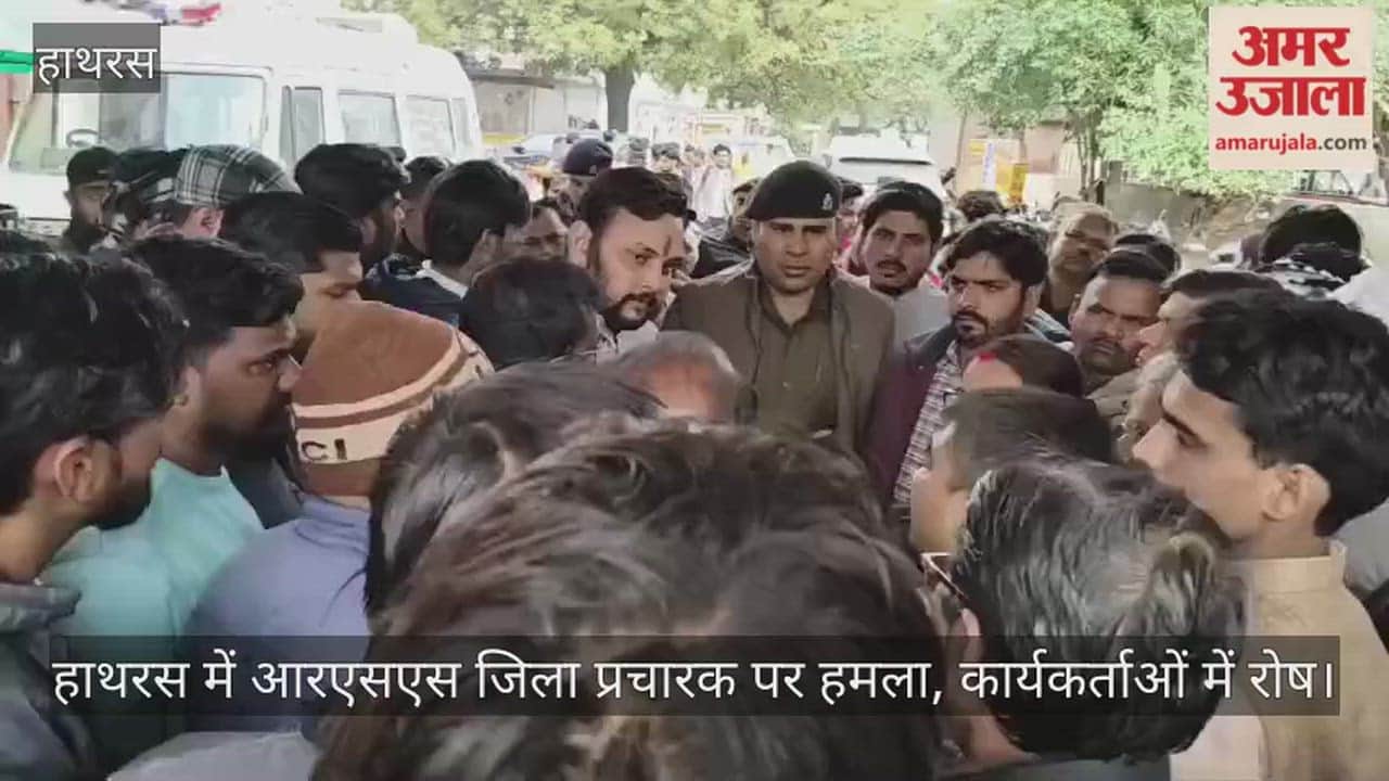 हाथरस में आरएसएस जिला प्रचारक पर हमला, कार्यकर्ताओं में रोष