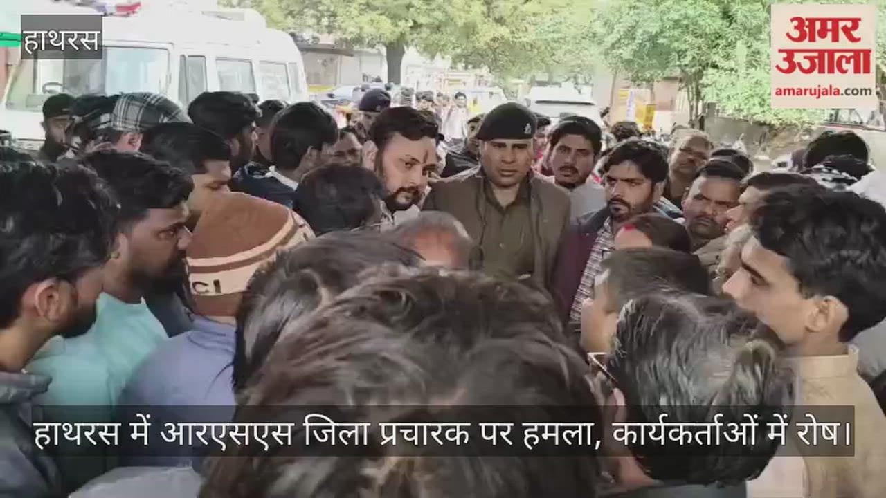 हाथरस में आरएसएस जिला प्रचारक पर हमला, कार्यकर्ताओं में रोष