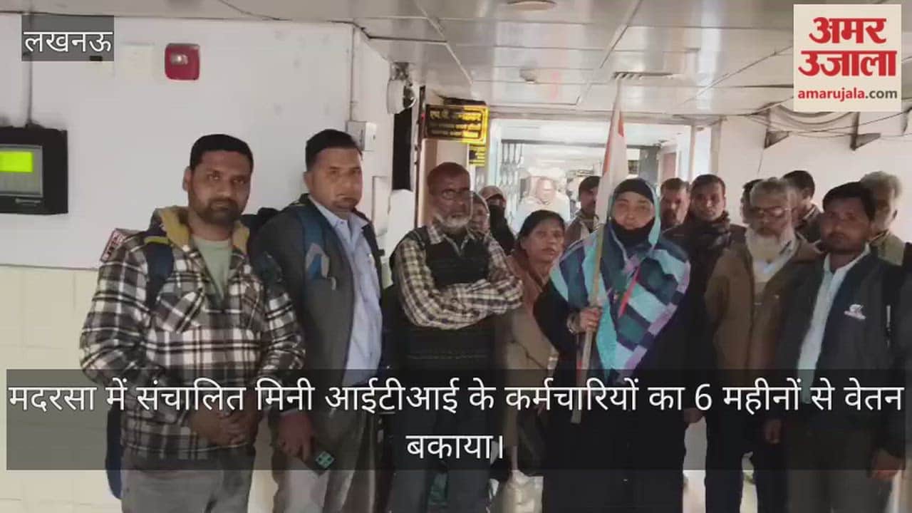 Video: मदरसा में संचालित मिनी आईटीआई के कर्मचारियों का 6 महीनों से वेतन बकाया