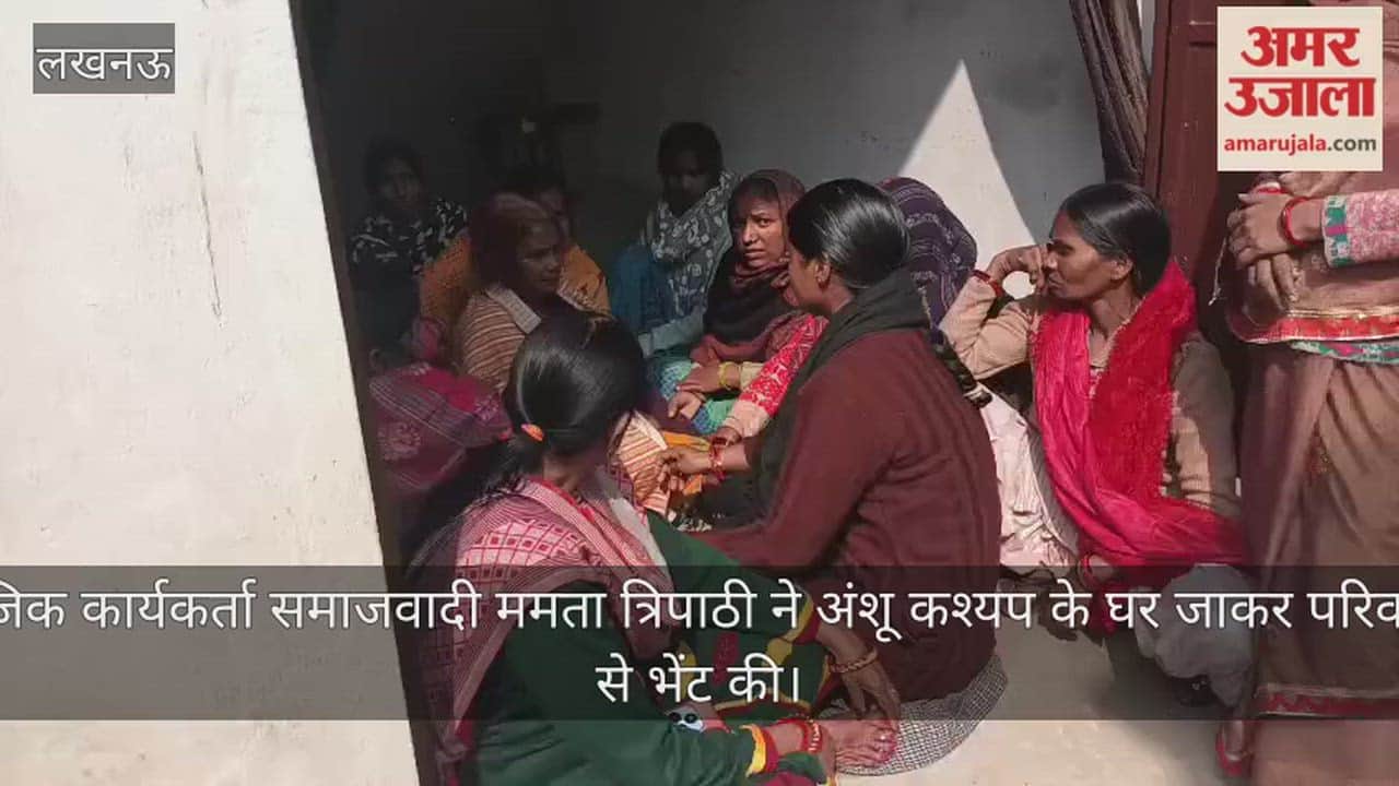 Video : सामाजिक कार्यकर्ता समाजवादी ममता त्रिपाठी ने अंशू कश्यप के घर जाकर परिवारजनों से भेंट की