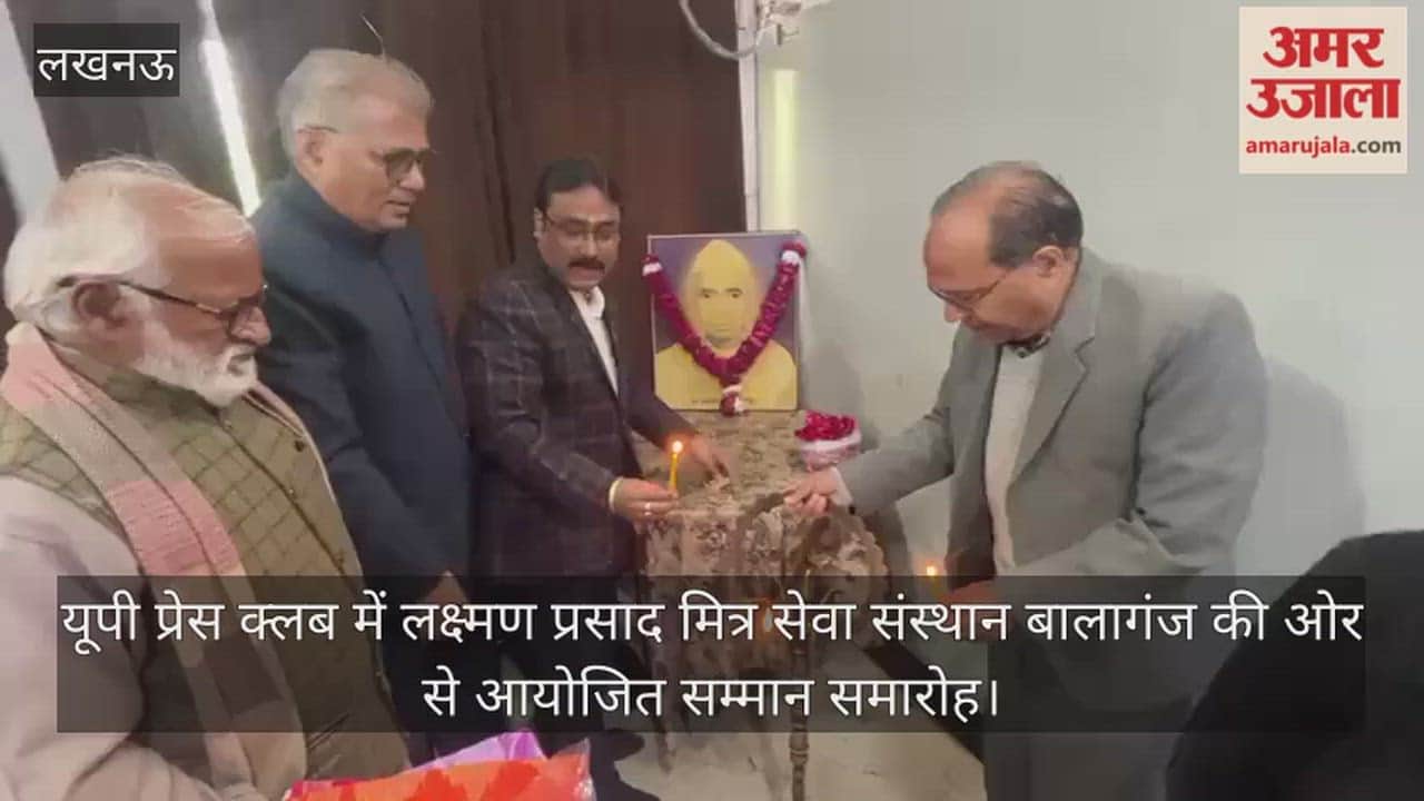 Video: यूपी प्रेस क्लब में लक्ष्मण प्रसाद मित्र सेवा संस्थान बालागंज की ओर से आयोजित सम्मान समारोह