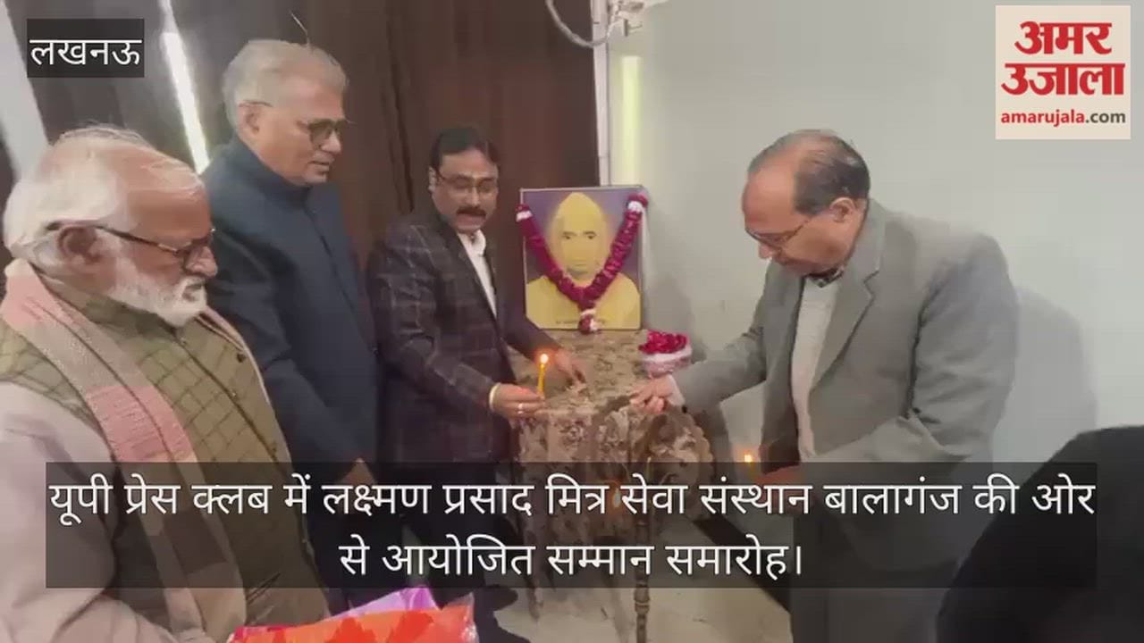 Video: यूपी प्रेस क्लब में लक्ष्मण प्रसाद मित्र सेवा संस्थान बालागंज की ओर से आयोजित सम्मान समारोह
