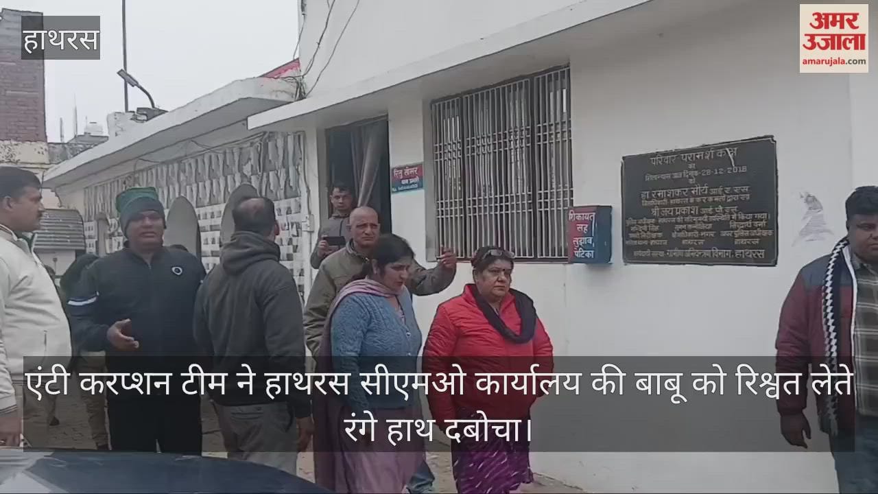 एंटी करप्शन टीम ने हाथरस सीएमओ कार्यालय की बाबू को रिश्वत लेते रंगे हाथ दबोचा