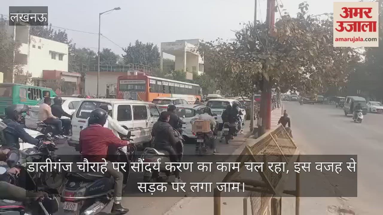 Video: डालीगंज चौराहे पर सौंदर्य करण का काम चल रहा, इस वजह से सड़क पर लगा जाम
