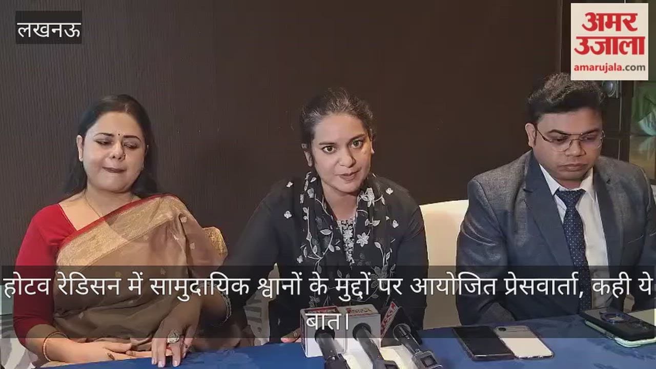 Video: होटव रेडिसन में सामुदायिक श्वानों के मुद्दों पर आयोजित प्रेसवार्ता, कही ये बात