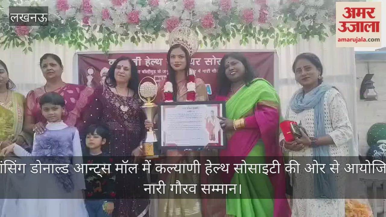 Video : डांसिंग डोनाल्ड आन्ट्स मॉल में कल्याणी हेल्थ सोसाइटी की ओर से आयोजित नारी गौरव सम्मान