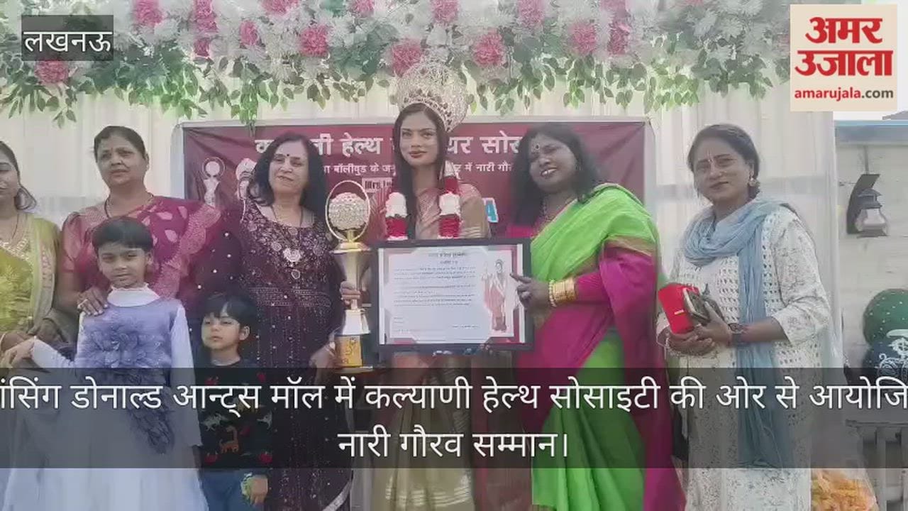 Video : डांसिंग डोनाल्ड आन्ट्स मॉल में कल्याणी हेल्थ सोसाइटी की ओर से आयोजित नारी गौरव सम्मान