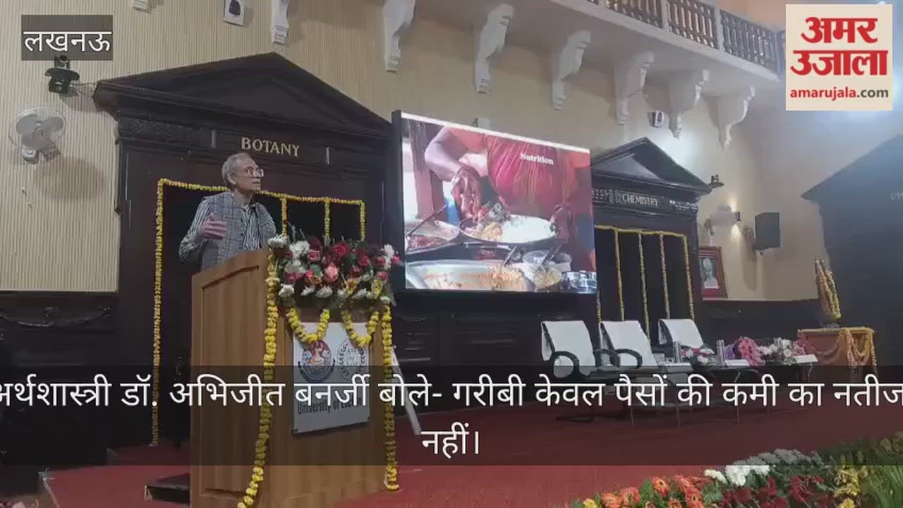 लखनऊ में अर्थशास्त्री डॉ. अभिजीत बनर्जी बोले- गरीबी केवल पैसों की कमी का नतीजा नहीं, बल्कि कई जटिल कारण होते हैं